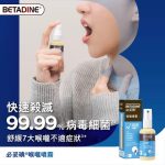 DD027  Betadine 必妥碘 喉嚨噴霧 (50ml) Betadine 產品
