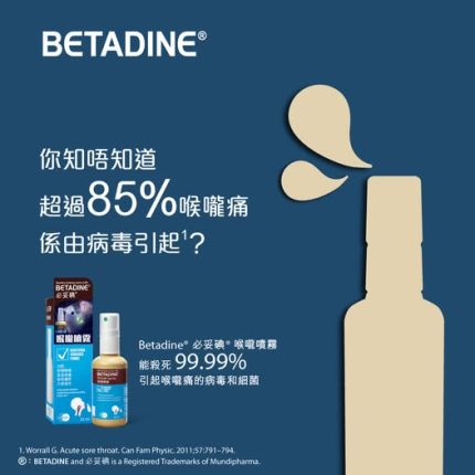 DD027  Betadine 必妥碘 喉嚨噴霧 (50ml) Betadine 產品
