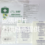 全福® 便攜式急救包