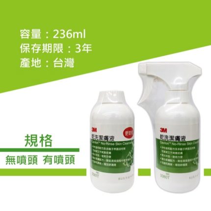 3M Cavilon 加膚康乾洗潔膚液 Cavilon No-Rinse Skin Cleanser 236ml 3M產品