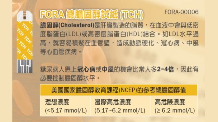 “FORA” 膽固醇試紙 (10張/盒) 檢驗用品
