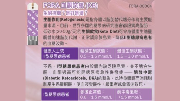 “FORA” 血酮試紙 (10張/盒) 檢驗用品