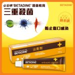 "Betadine 必妥碘" 殺菌軟膏 (油膏劑)