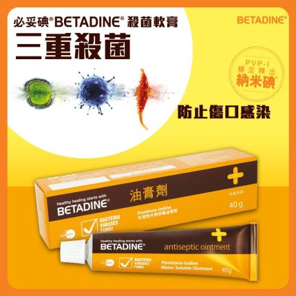 “Betadine 必妥碘” 殺菌軟膏 (油膏劑) Betadine 產品