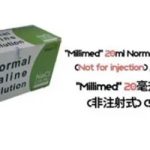 "Millimed" 20毫升生理鹽水 (Not for injection) (50支/盒)