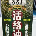 881 活絡油