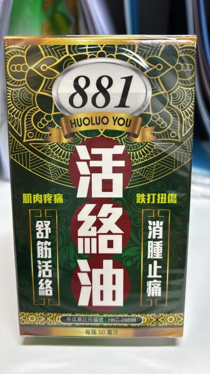 881 活絡油 家居日常 Daily Home Life