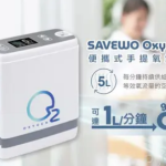 "SAVEWO" Oxygen 便攜式手提氧氣機